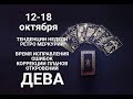 ДЕВА♍🍀🍂Таро-прогноз 12-18 октября. Гороскоп Дева/Virgo @Ирина Захарченко! Авторская Школа ТАРО