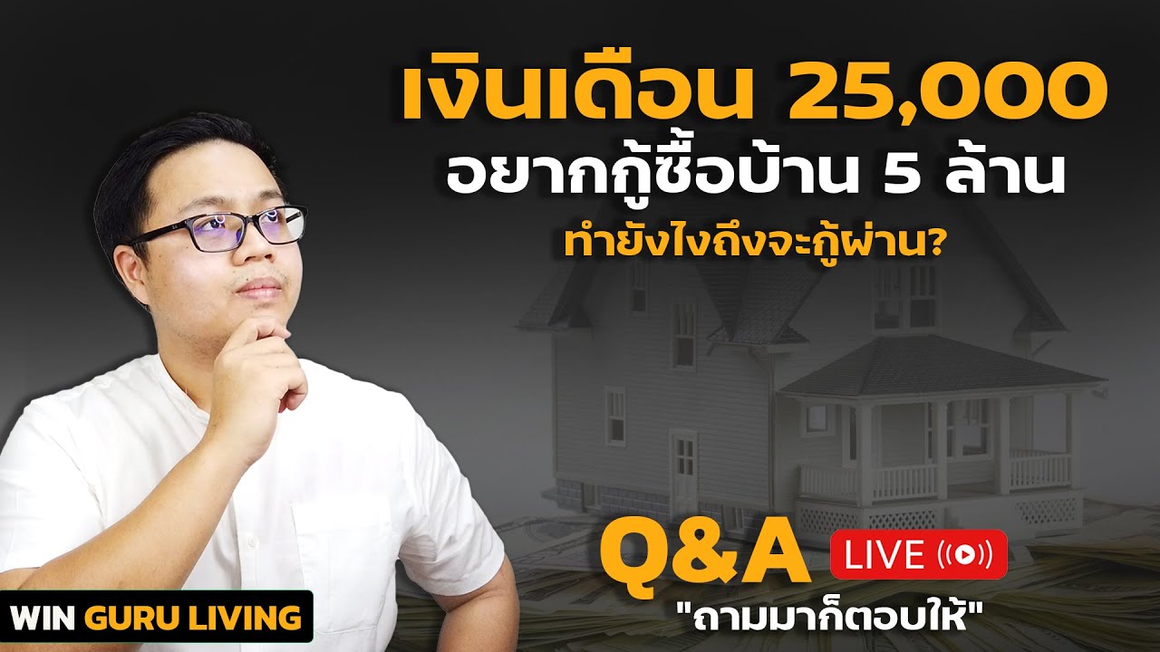 เงินเดือน 25,000 กู้ซื้อบ้าน 5 ล้านสามารถทำได้ไหม ?? | Q\u0026A ถามมาก็ตอบให้