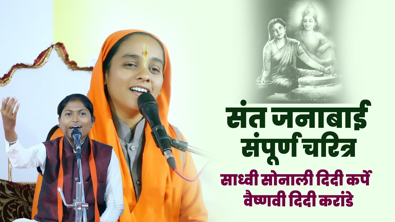           Sadhvi Sonali Didi Karpe  Santkatha