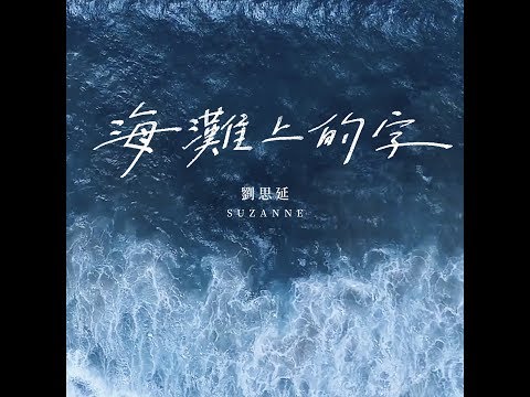 Suzanne 劉思延 [ 海灘上的字 Letters On Sand ] Official Music Video