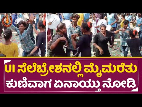 UI ಸೆಲೆಬ್ರೇಶನಲ್ಲಿ ಮೈಮರೆತು ಕುಣಿವಾಗ ಏನಾಯ್ತು ನೋಡಿ | UI Movie fans Celebration | Upendra | SStv UI ಸೆಲೆಬ್ರೇಶನಲ್ಲಿ ಮೈಮರೆತು ಕುಣಿವಾಗ ಏನಾಯ್ತು ನೋಡಿ | UI Movie fans Celebration | Upendra | SStv