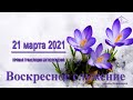 21 марта 2021 - Воскресное служение