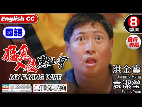 洪金寶 電影 | 猛鬼入侵黑社會(國語) My Flying Wife | 洪金寶、袁潔瑩、張耀揚、于莉、何家駒、黃光亮 | 國語中字ENGSUB | 會員專屬 |8號電影院 HK Movie |美亞