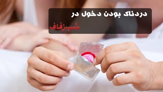 سکس/دردناک بودن دخول در شب زفاف