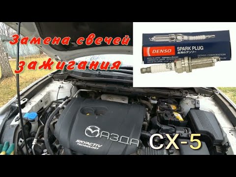 Замена свечей Мазда СХ-5 - YouTube