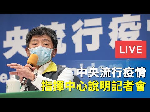 【10/17直播】户外运动有条件免戴口罩 指挥中心记者会