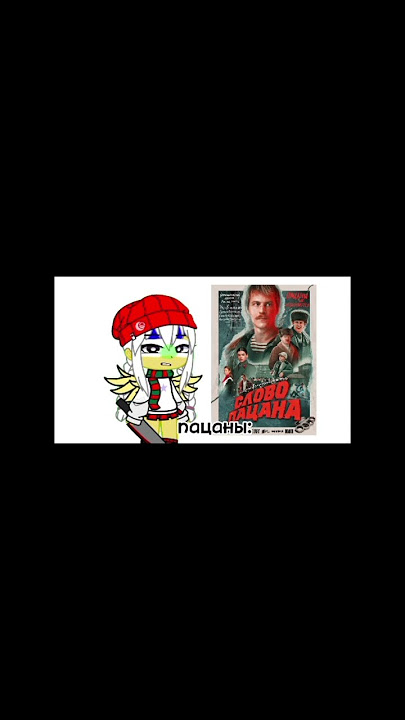 РЕАЛЬНЫЕ ПАЦАНЫ! #gachaclub