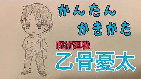 かんたん描き方 呪術廻戦 乙骨憂太 イラスト絵 ゆっくり How To Draw Jujutsu Kaisen Mp3