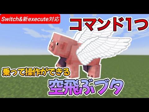 【コマンド1つ】乗って操縦できる空飛ぶブタの作り方！マルチ対応！新execute&スイッチ対応【minecraft】【マインクラフト】【マイクラ】【コマンド】