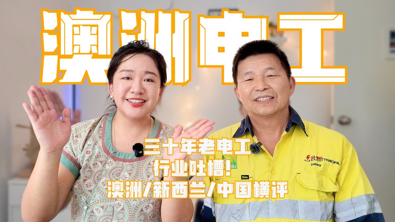 澳洲职业访谈EP9—我在澳洲当电工P2 电工避坑指南！30年中澳新老电工的血泪经验分享Australia/Newzeland/ China electrician life