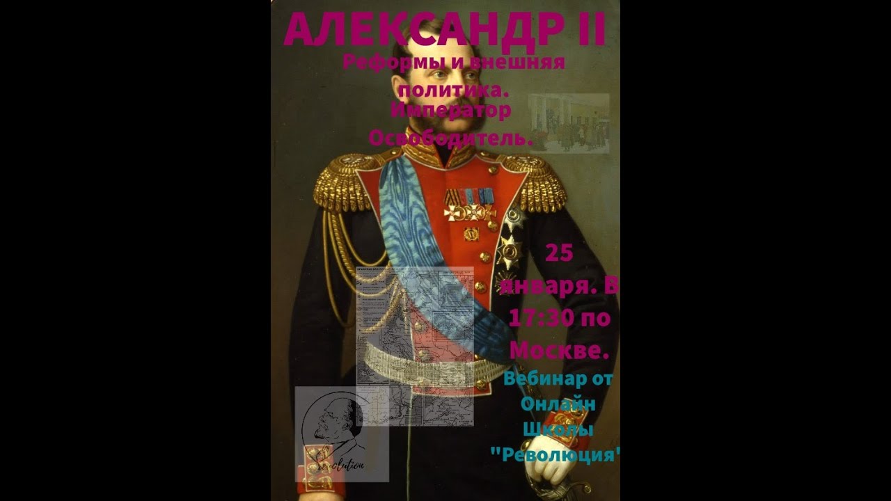 Александр II. Онлайн школа "Революция" - YouTube