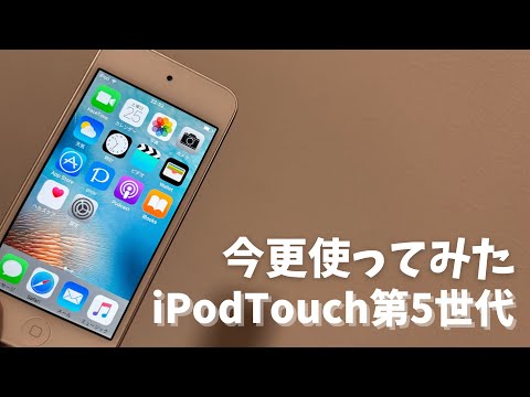 【今更】iPodTouch第5世代を使ってみたのでアプリとか色々検証していく！