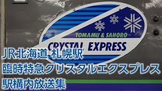 JR北海道札幌駅 臨時特急クリスタルエクスプレス 駅構内放送集