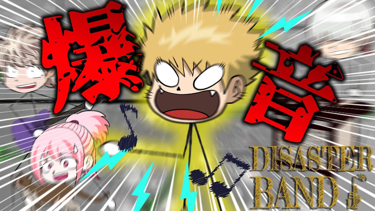 とある音楽隊の入隊試験を“大声”で乗り切ろうとしてる奴がいるらしいです。【Disaster Band】