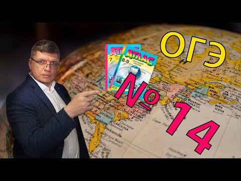 ОГЭ география 2022 задание №14 [Природа России и мира ] подготовка