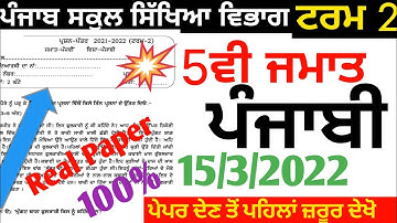 PSEB 5th Class Punjabi Final Paper।Term 2।Punjabi Real Paper 100%। 15/3/2022। Full Solution।