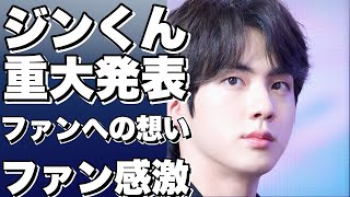 【BTSのジン】ジンくんから大切なお知らせ