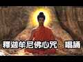 強大加持力又好聽的 釋迦牟尼佛心咒 唱誦 強大加持力又好聽的 釋迦牟尼佛心咒 唱誦