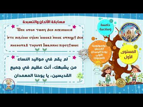 ذكصولوجية القديس يوحنا المعمدان الأولى الحان مرحلة خامسة وسادسة م١ مهرجان الكرازة المرقسية ٢٠٢٥