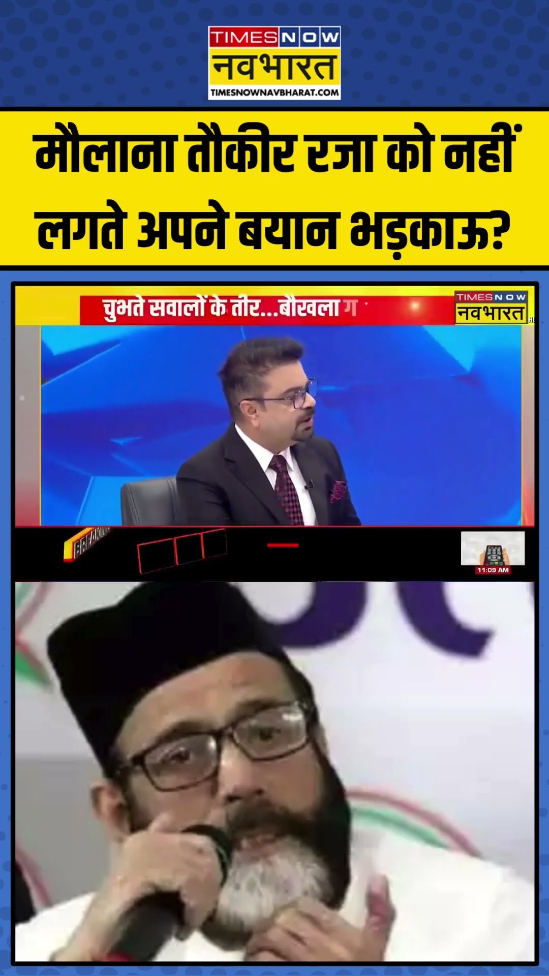 Maulana Tauqeer Raza को नहीं लगते अपने बयान भड़काऊ? | #shorts #maulanatauqeerraza #tauqeerrazakhan