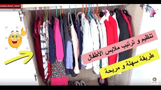 كيف أرتب ملابس أطفالي في الدولاب بطريقة سهلة و مريحة شاهدي كيف؟