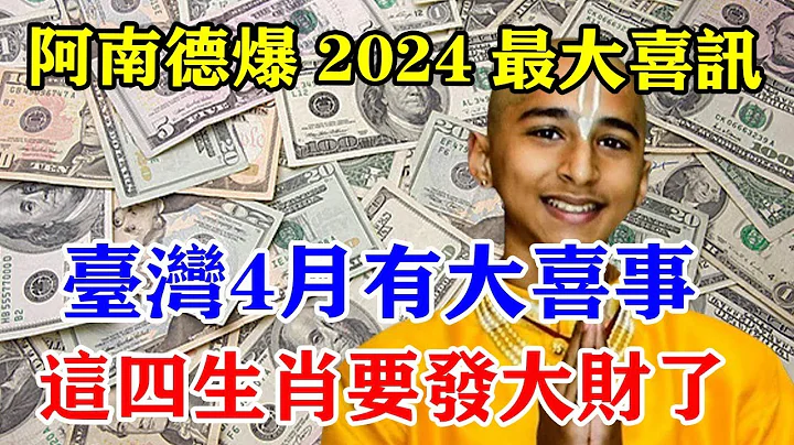 阿南德驚爆2024最大喜訊！臺灣4月有大喜事要發生！這四生肖真的要發大財了！財運擋都擋不住！#運勢 #風水 #佛教 #生肖 #發財 #橫財 【佛之緣】 - 天天要聞