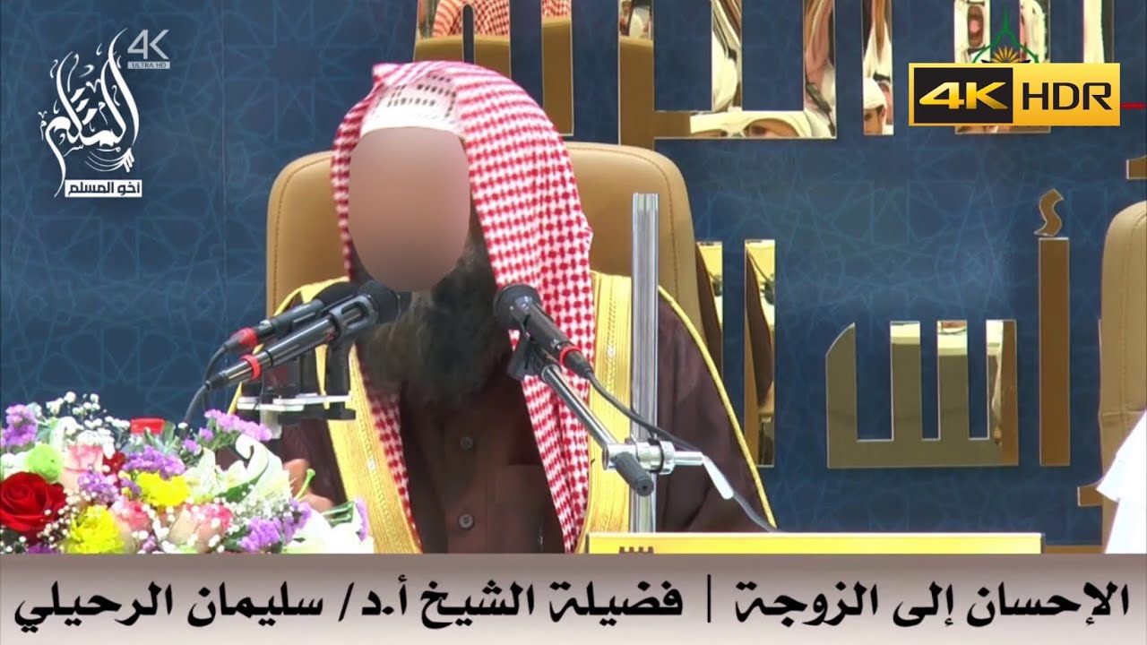 الإحسان إلى الزوجة - الشيخ سليمان الرحيلي