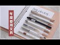 MY FAVOURITE STATIONERY 2020｜2020年度盤點｜最愛用的文具們 | 紅黑榜