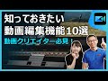 動画編集初心者必見！ 知っておきたい 動画編集機能 10選 | PowerDirector