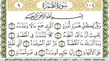سورة الهمزة مكتوبة علي عبد الرحمن الحذيفي Surah Al Homaza برواية قالون عن نافع