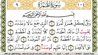 سورة الهمزة مكتوبة علي عبد الرحمن الحذيفي Surah Al Homaza  برواية قالون عن نافع