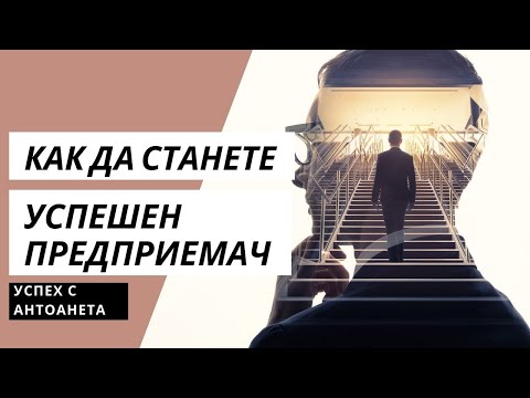 Как Да Станете Успешен Предприемач (Съвети за Успех)