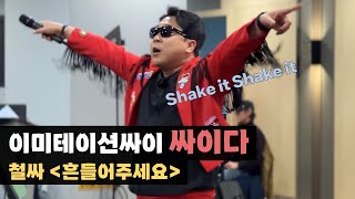 무도 가요제를 뒤흔든 🔥 철싸 : 흔들어주세요 (Feat.싸이다)