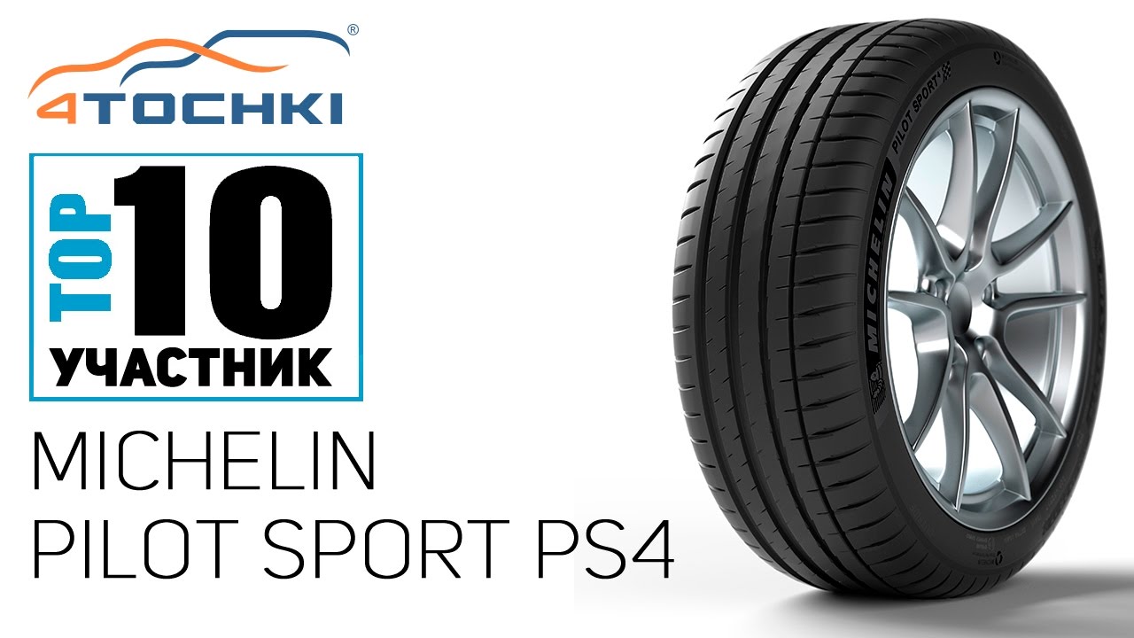 Летняя шина Michelin Pilot Sport PS4