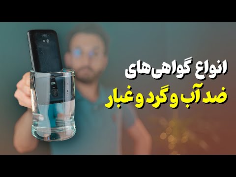 تصویری: ضد آب کردن پایه ها: چند راه