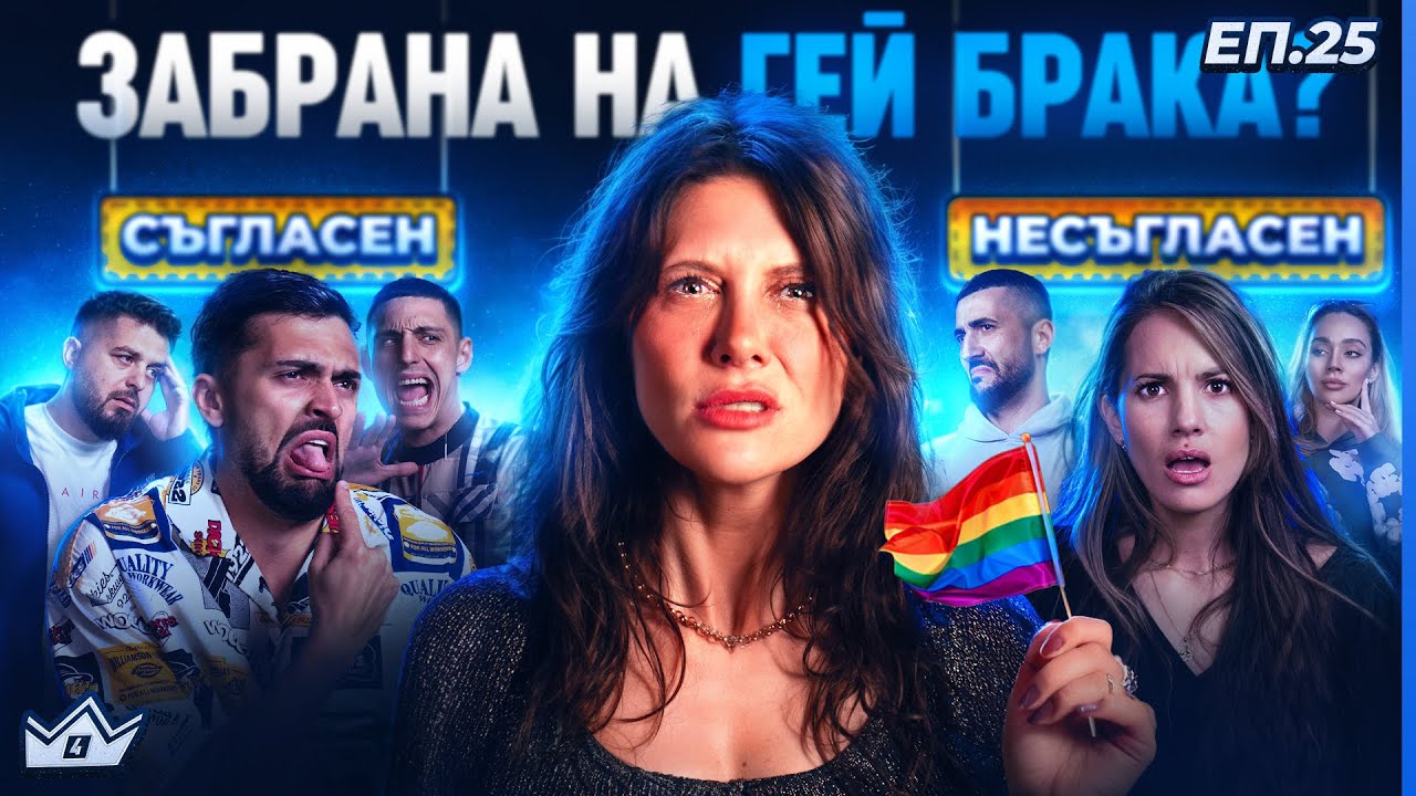 Краси срещу Веско - "Къщата на инфлуенсърите" С4 ЕП.25