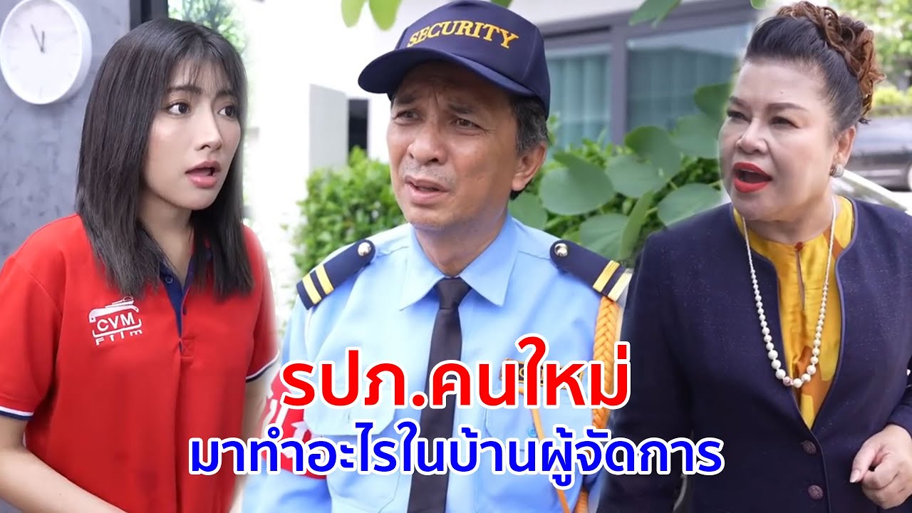 หนังสั้น รปภ.คนใหม่ มาทำอะไรในบ้านผู้จัดการ