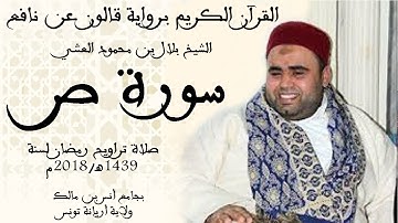 038   سورة ص برواية قالون عن نافع الشيخ بلال بن محمود