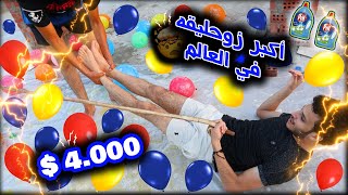 تحدي فرقع أكتر عدد بلالين وأنت بتتزلحق على الصابون  | جايزه 4000 جنيه ??