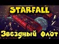 Создаем сильнейший космический флот - Starfall Online