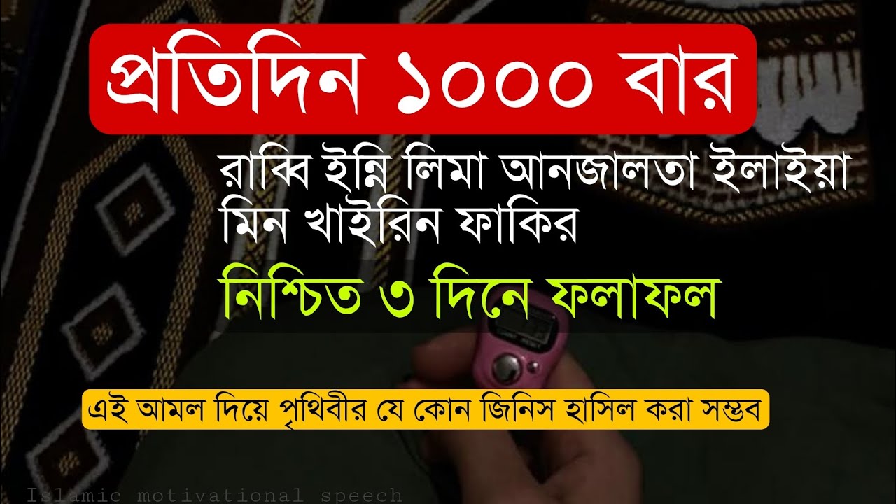 ১০০০ বার প্রতিদিন রাব্বি ইন্নি লিমা আনজালতা ইলাইয়া মিন খাইরিন ফাকির। নিশ্চিত ৩ দিনে ফলাফল।