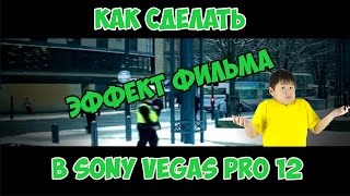 Как сделать эффект фильма в Sony Vegas Pro 12(В очередном видеоуроке я покажу как сделать из видео фильм Группа в вк:http://vk.com/public95981388., 2015-07-30T07:18:58.000Z)
