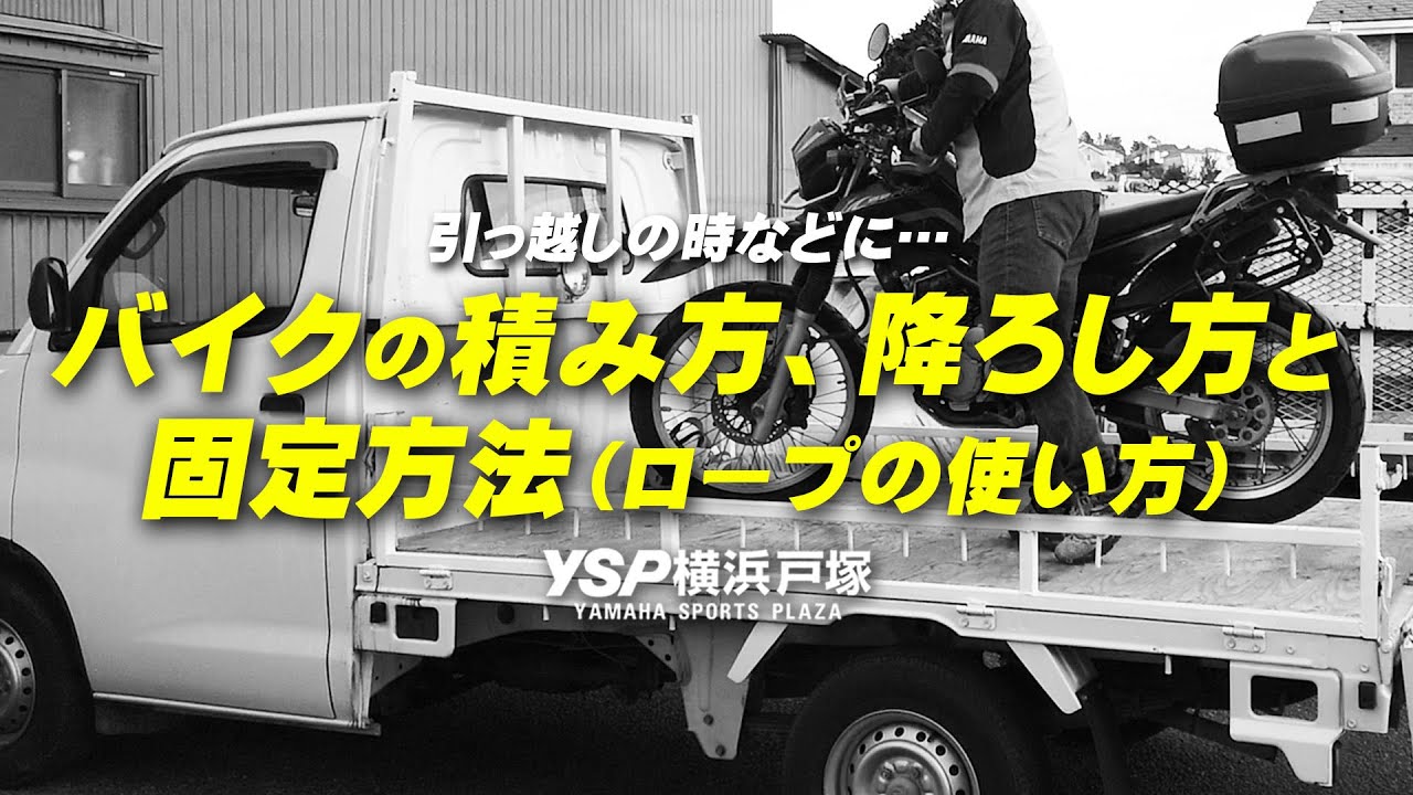 トラックへのバイクの積み方 降ろし方 固定方法 ロープの使い方 を簡単に説明します Byysp横浜戸塚 Youtube