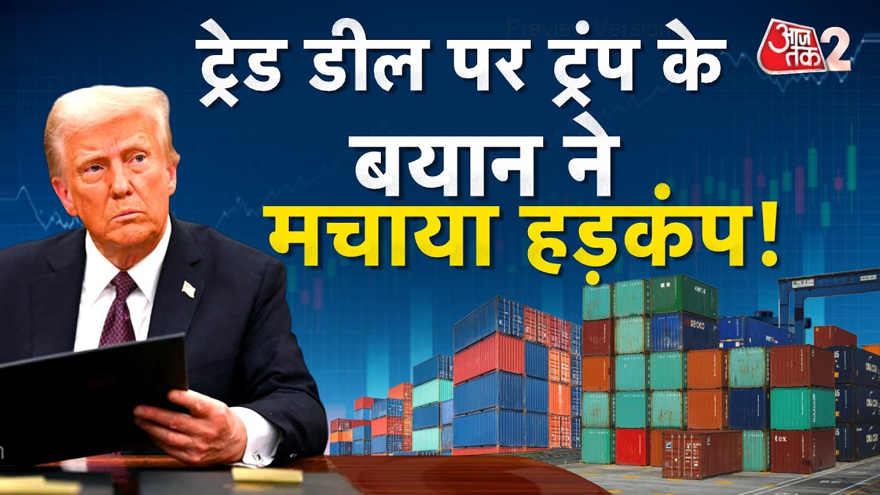 AAJTAK 2 LIVE | DAVOS में TRUMP का बदला रुख, INDIA के साथ TRADE DEAL पर दिया बड़ा बयान! AT2