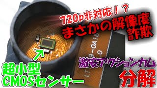 秋葉原で899円の超激安アクションカムを分解！中身は想像を絶するヤバさでした。