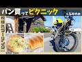 【秋晴れ…パン買ってピクニックに最高の天気】くるみの木☆CT125ハンターカブツーリング