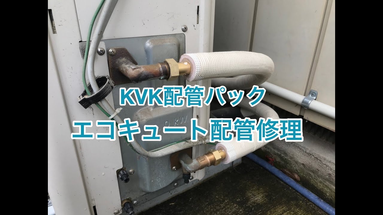 エコキュート配管修理例 Kvkアルミ複合管配管パック 品番mxl 103p 取替 Youtube