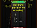 फांसी की सजा सुनाते ही जज क्या तोड़ता है? 🤯 | GK Shorts | #GKQuestion | GKInHindi