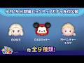 先行公開！9/19登場ピックアップガチャ全9種類！ラスト賞は曲付きツム♪【ツムツム公式】のサムネイル