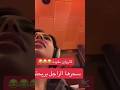 كارولين مقودة سحرها الراجل بريحتو #اكسبلور #كارولين #تيك_توك